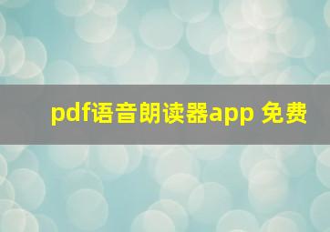 pdf语音朗读器app 免费